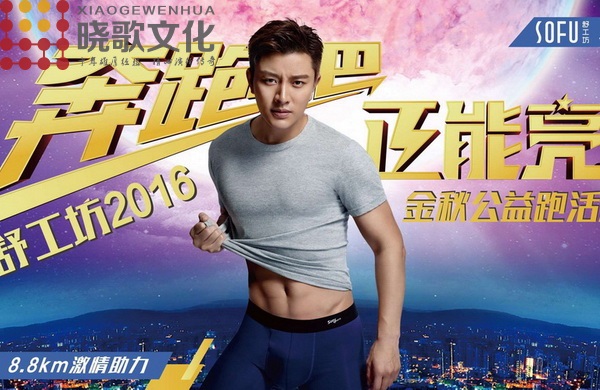 廣州活動營銷公司-奔跑吧，正能量. 舒工坊賈乃亮金秋公益跑明星見面會